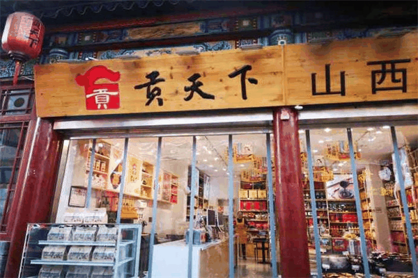 贡天下山西特产馆