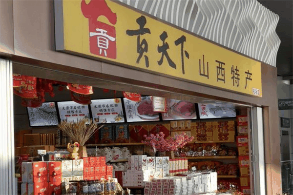 贡天下山西特产馆