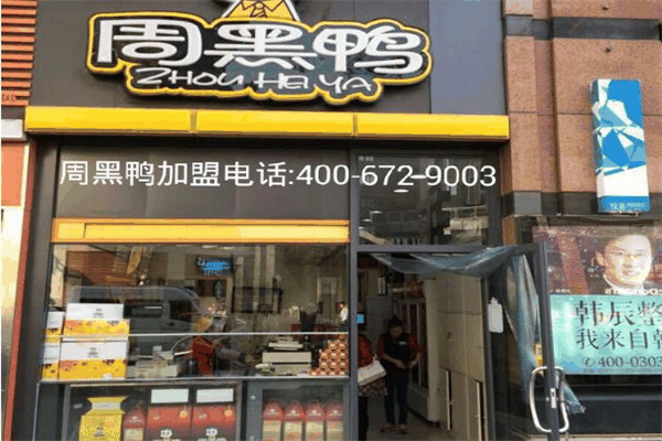 周黑鸭