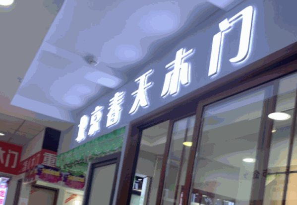 春天木门