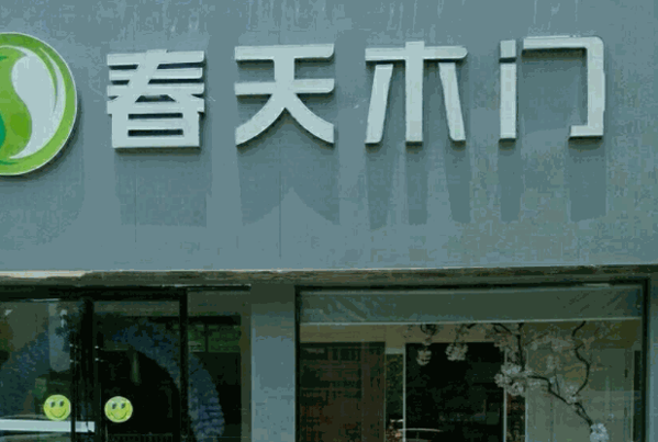 春天木门