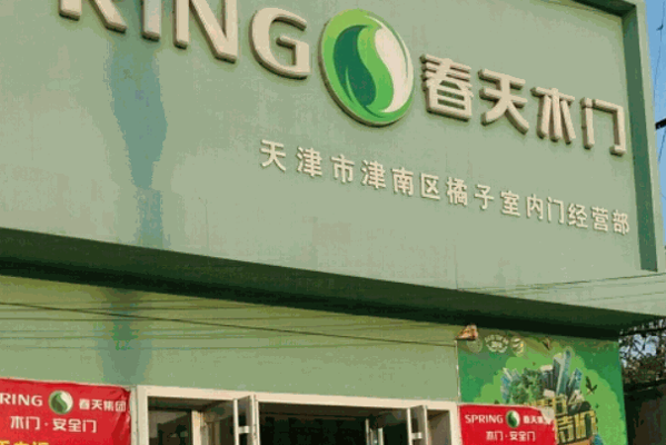 春天木门