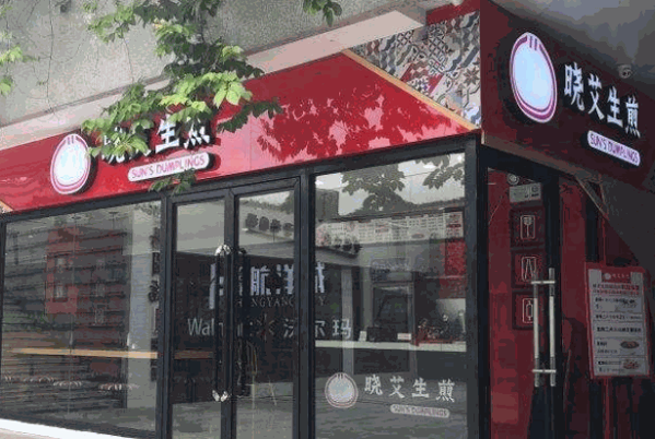 晓艾生煎