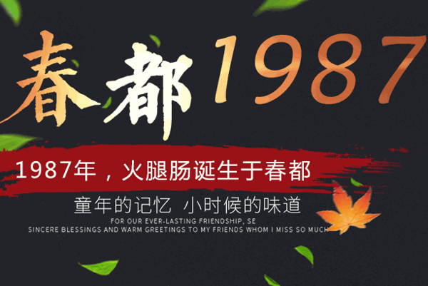 江泉火腿肠
