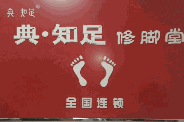 典知足修脚