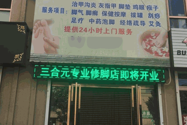 典知足修脚