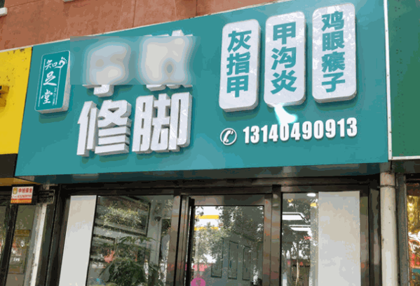 李陈钱修脚
