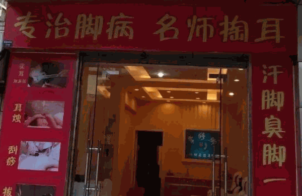 李陈钱修脚
