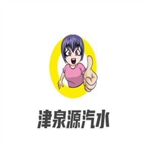 津泉源汽水加盟