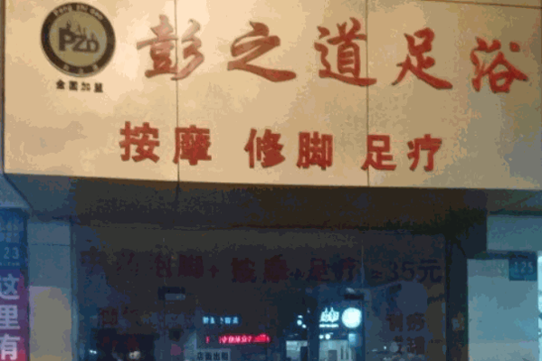 彭之道足浴