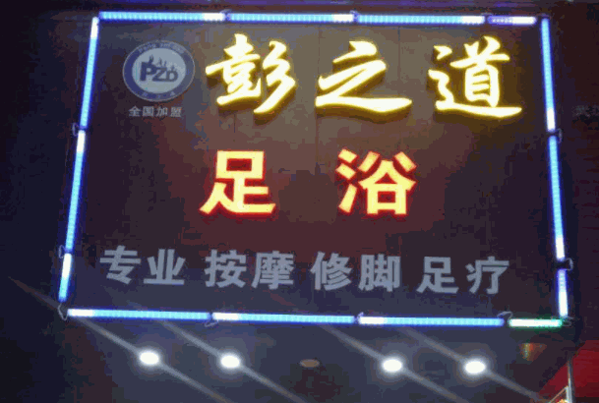 彭之道足浴
