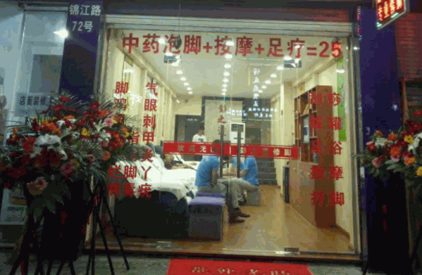 彭之道足浴