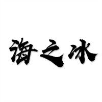 海之冰饮品加盟