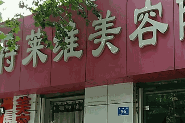 特莱维美容院