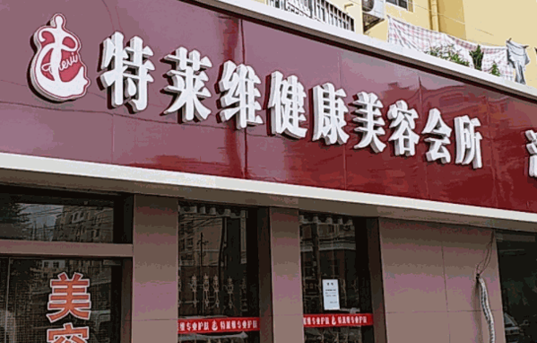 特莱维美容院