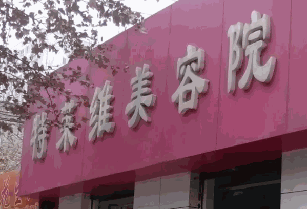 特莱维美容院