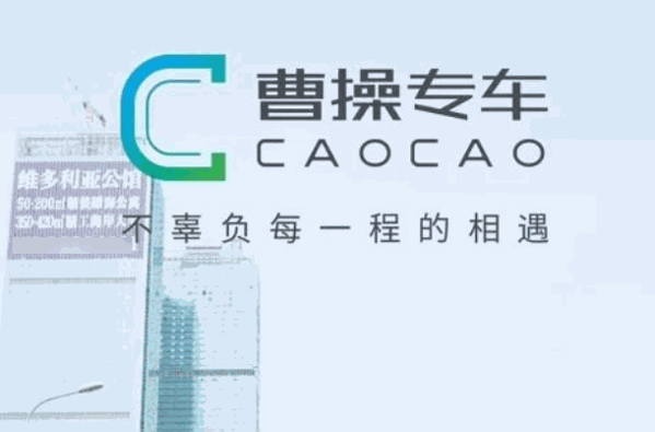 曹操专车