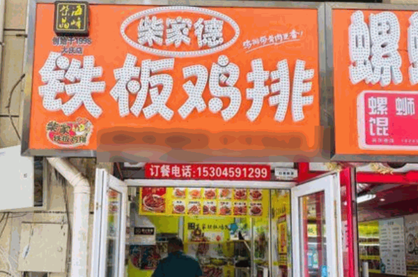 柴家铁板鸡排