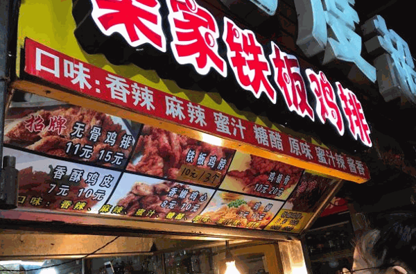 柴家铁板鸡排