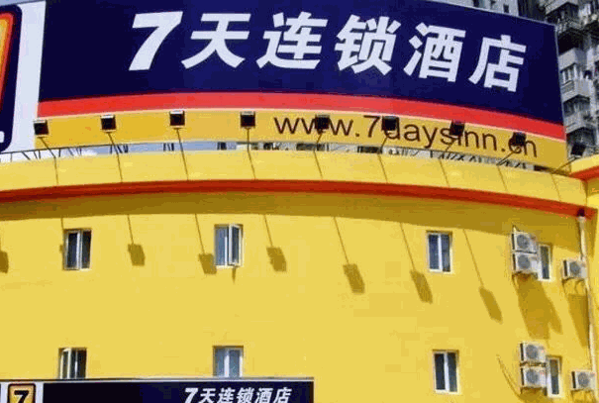 7天连锁酒店