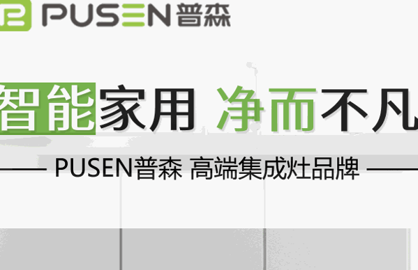 普森集成灶