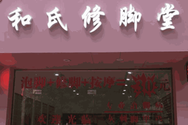 和氏修脚堂