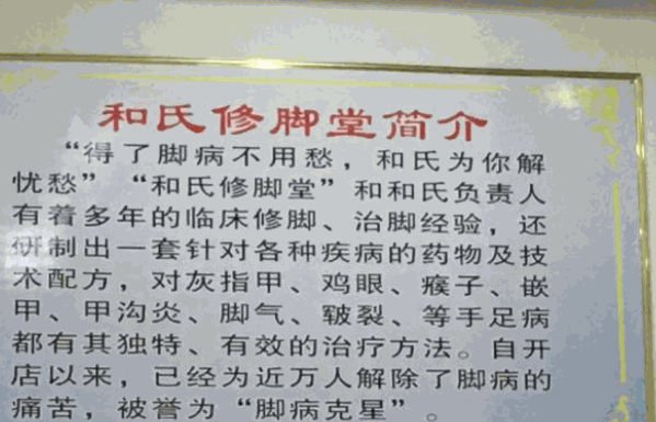 和氏修脚堂