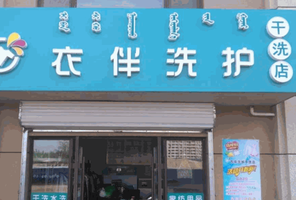 红星干洗店