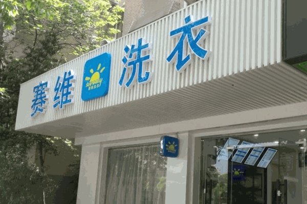 红星干洗店
