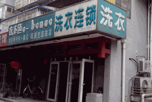 红星干洗店