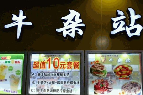 宽一牛杂店