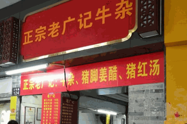 宽一牛杂店