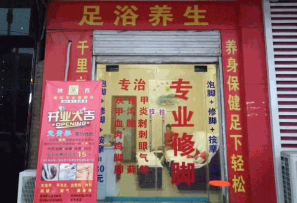 蜀都专业修脚店