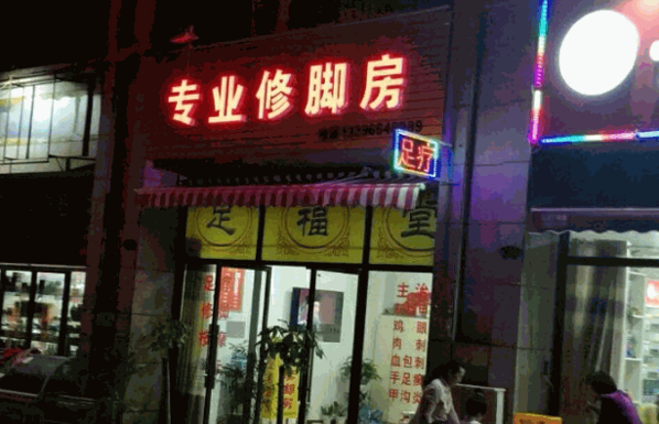 蜀都专业修脚店