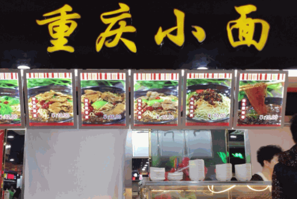 赖扁担重庆小面店