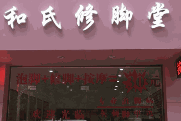 和氏修脚堂