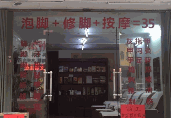 和氏修脚堂