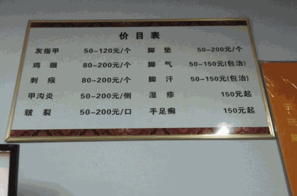 和氏修脚堂