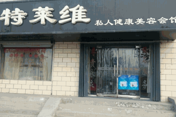 特莱维美容院