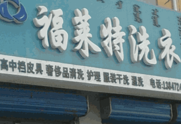 福莱特洗衣