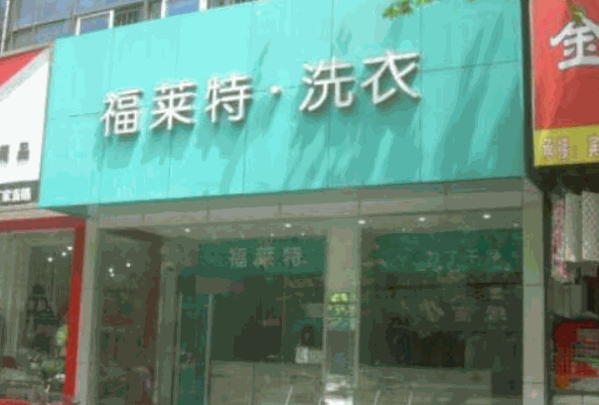 福莱特洗衣