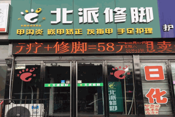 北派修脚
