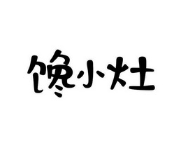 馋小灶脱骨鸡加盟