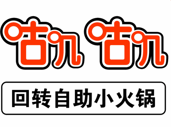 咕叽咕叽旋转小火锅加盟
