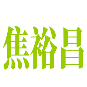 焦裕昌卤菜加盟