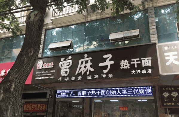 曾麻子热干面