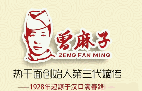 曾麻子热干面