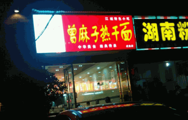 曾麻子热干面