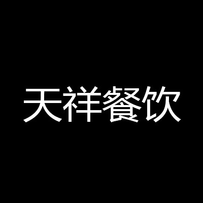 天祥餐饮加盟