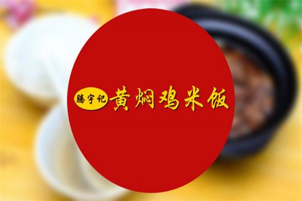 黄焖鸡腾宇记加盟